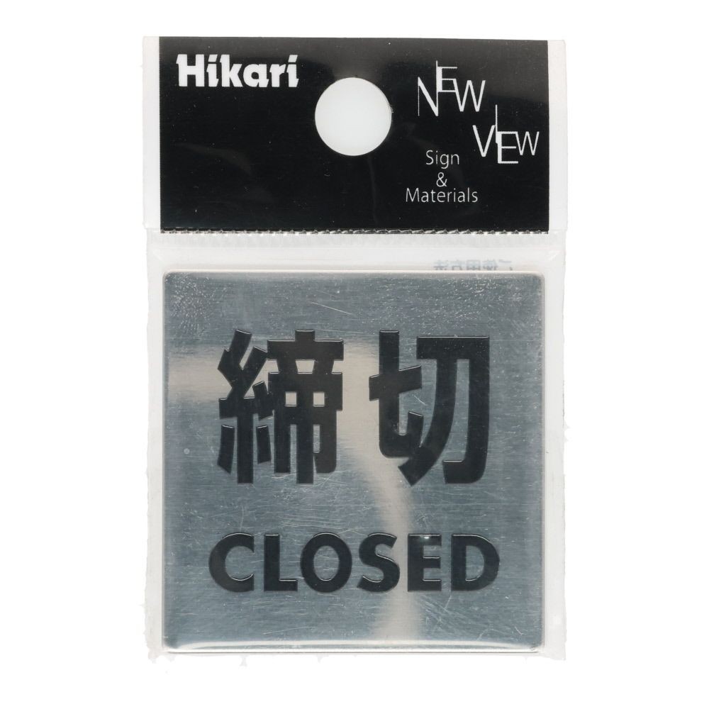 光　ステンレスサイン　締切　４０&times;４０ｍｍ, シルバー, 1個入り