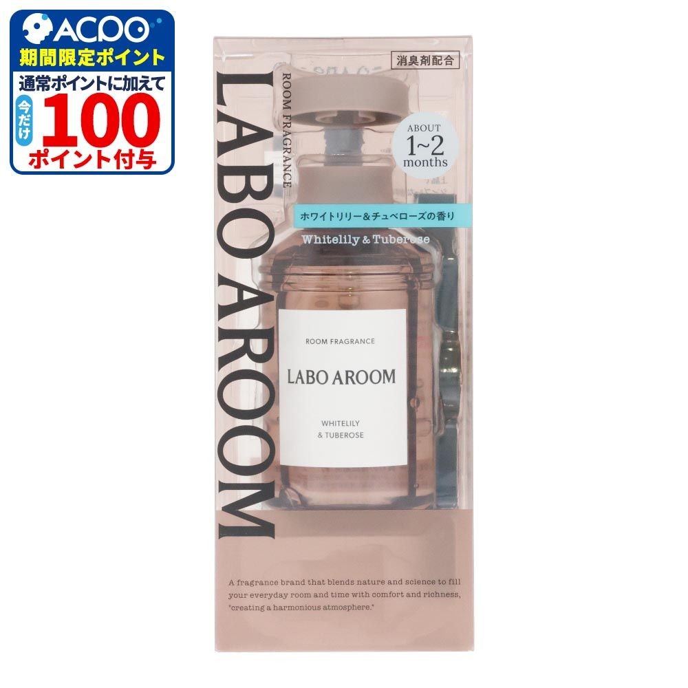 LABO AROOM　ルームフレグランス　ホワイトリリー＆チュベローズ, ホワイトリリー＆チュベローズ, 155ml