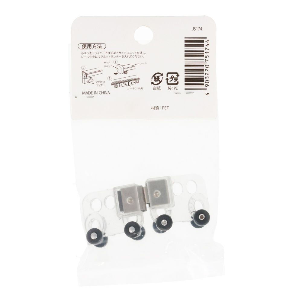 伸縮角型カーテンレール用マグネットランナー　クリア, クリア, 2個入り