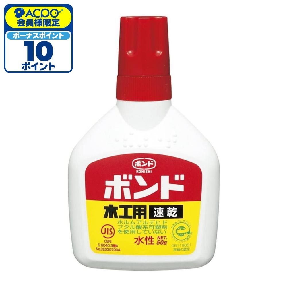 コニシ 木工用ボンド 速乾 50g, 乳白色, 50g