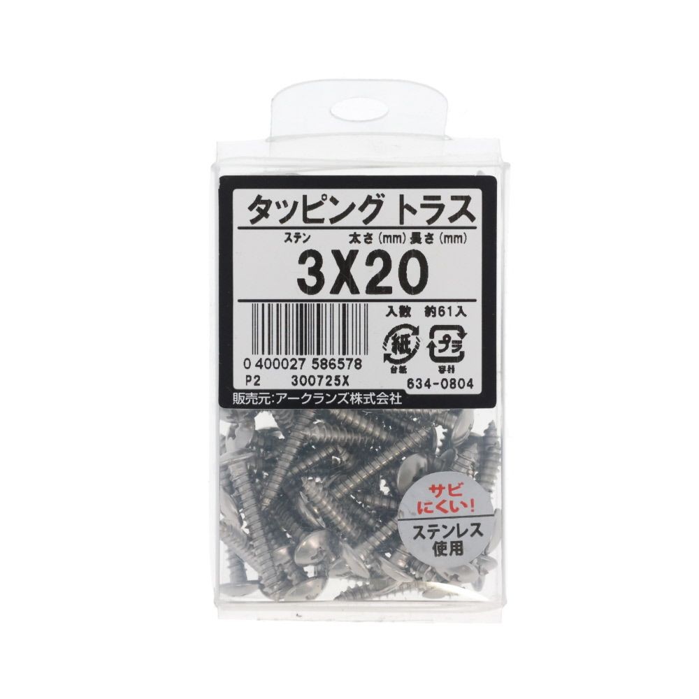 ステン　タッピング　トラス　３&times;２０　６３４ー０８０４, ステンレス, 3&times;20