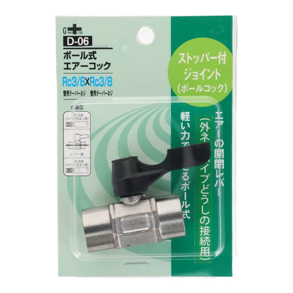 グリーンクロス ボール式 エアーコック 3/8RC PT&times;3/8RC PT D-06, シルバー, ストッパー付ジョイント