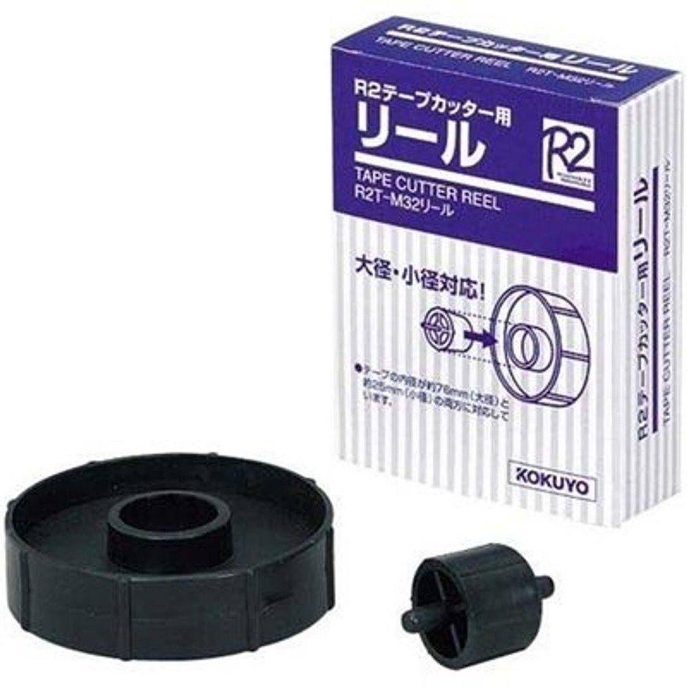 コクヨ　R2テープカッター用リール, 黒, テープカッター用