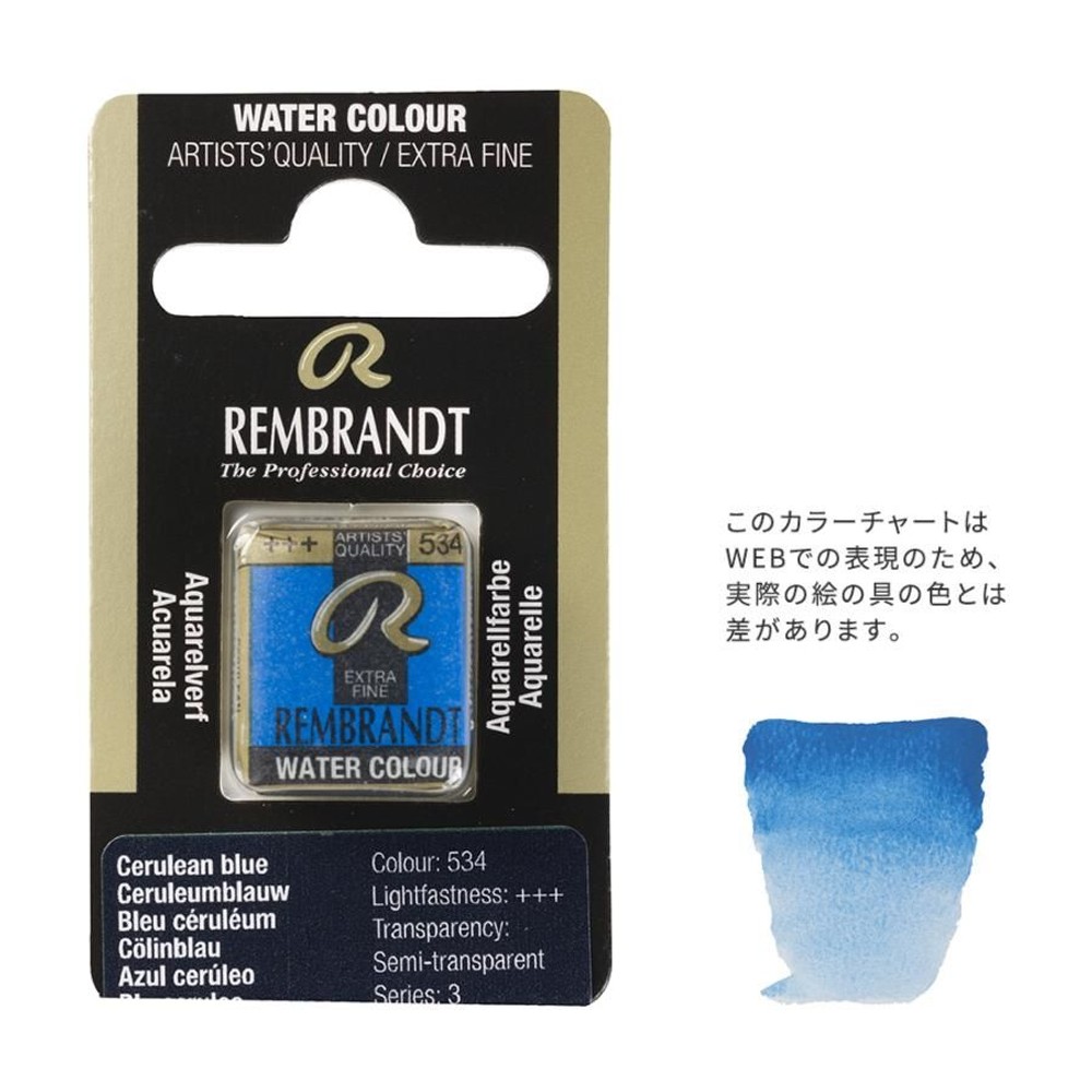 レンブラント固形水彩 534 セルリアンブルー (T0586534-1), 534 セルリアンブルー , 5g固形水彩