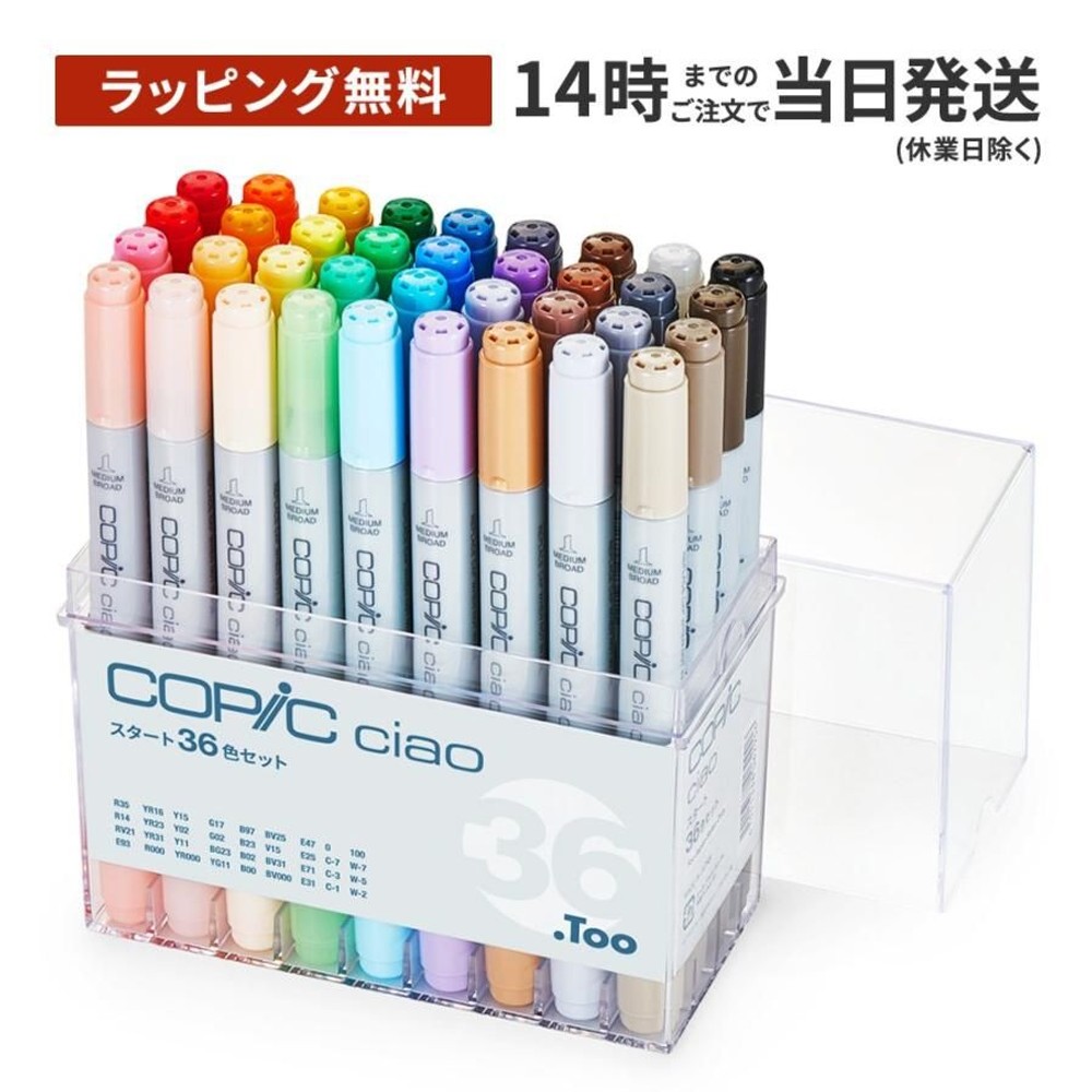 コピック チャオ スタート36色セット 12503046, チャオ スタート36色セット, コピックチャオ セット