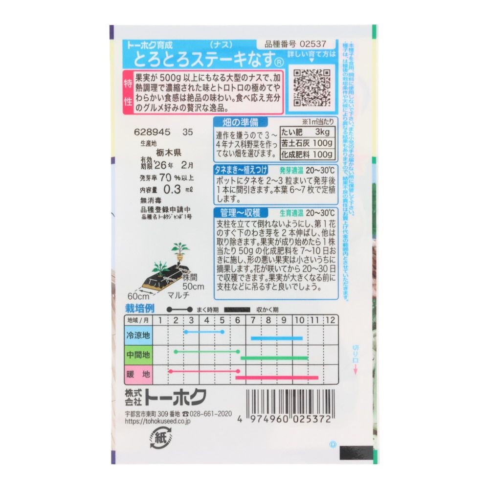 トーホク　とろとろステーキなす, なす, 0.3ml