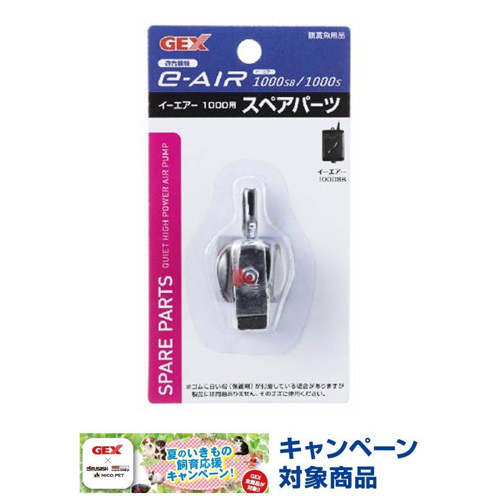 ＧＥＸ　ｅ〜ＡＩＲ1000Ｓ用スペアパーツ, イーエアー1000用, スペアパーツ