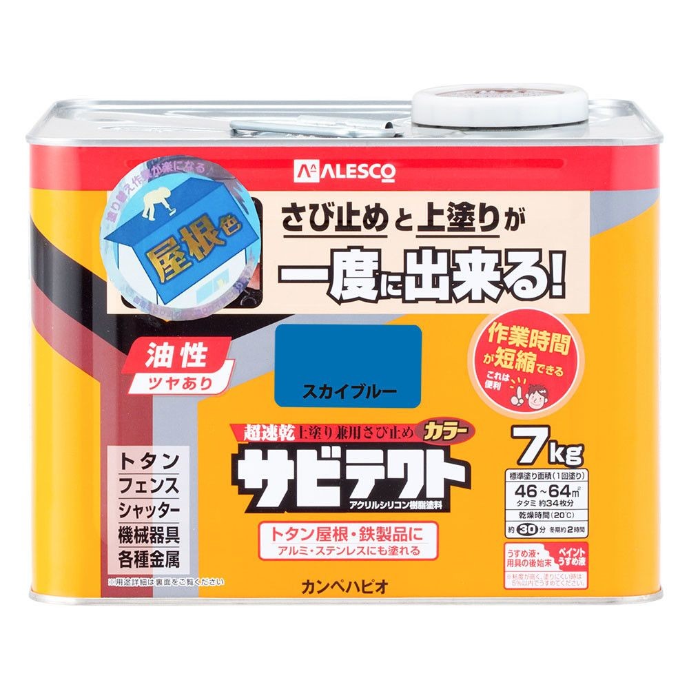カンペハピオ　上塗り兼用さび止め塗料　サビテクト　屋根色カラー, スカイブルー, 7.0L