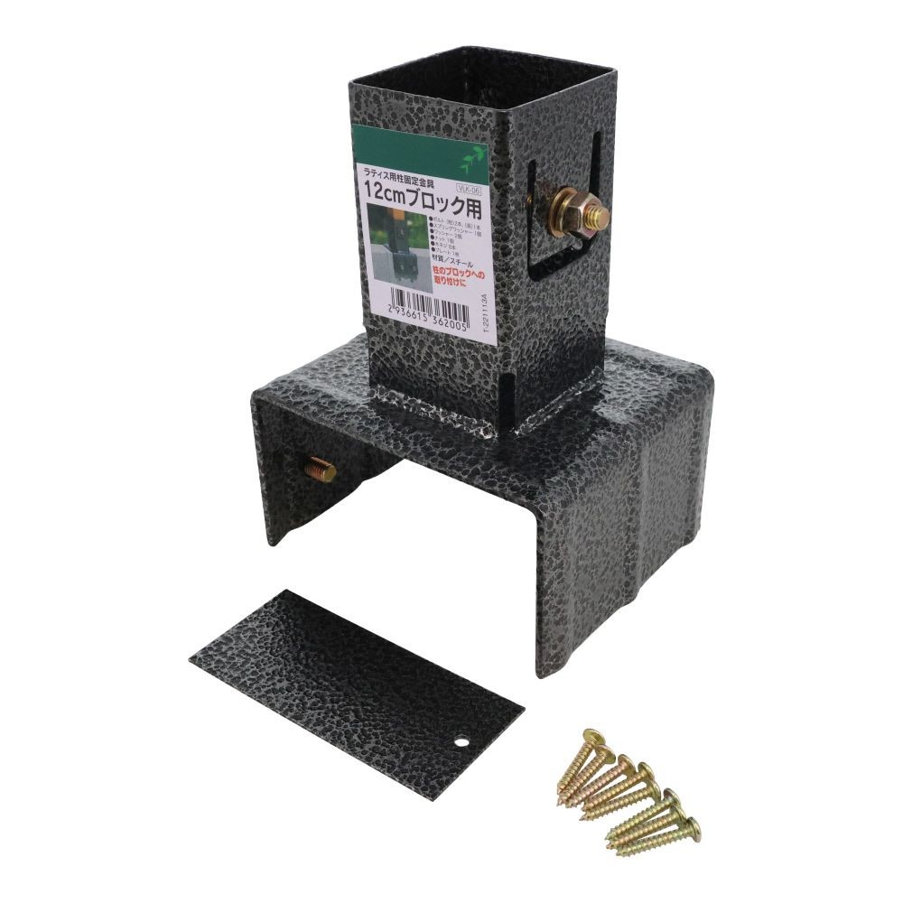 ラティス用柱固定金具　１２ｃｍブロック用, ブラック, 12cmブロック用