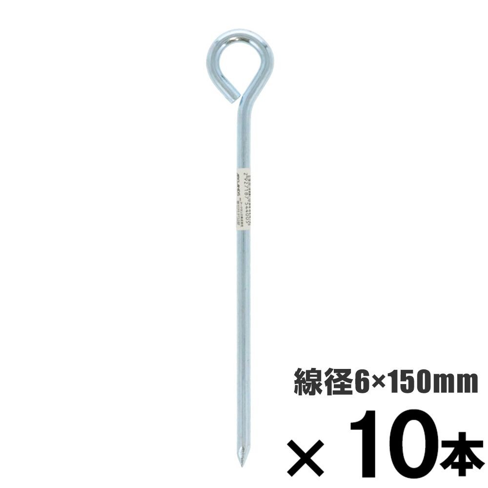ロープ止め金具　丸型　６&times;１５０mm　&times;10本セット, 丸型, 6&times;150mm