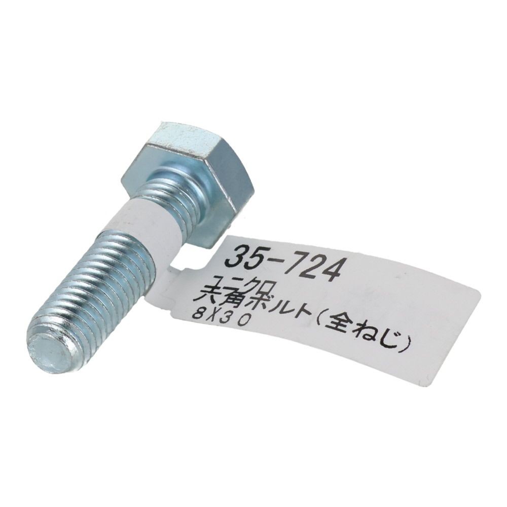 六角ボルト　ユニクロ　全ねじ　Ｍ８&times;３０, 全ねじ, M8&times;30