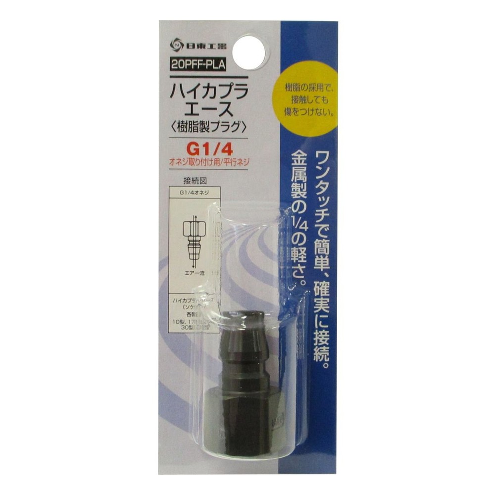 日東工器 ハイカプラエース プラグ 20PFF-PLA, 樹脂製, 20PFF-PLA