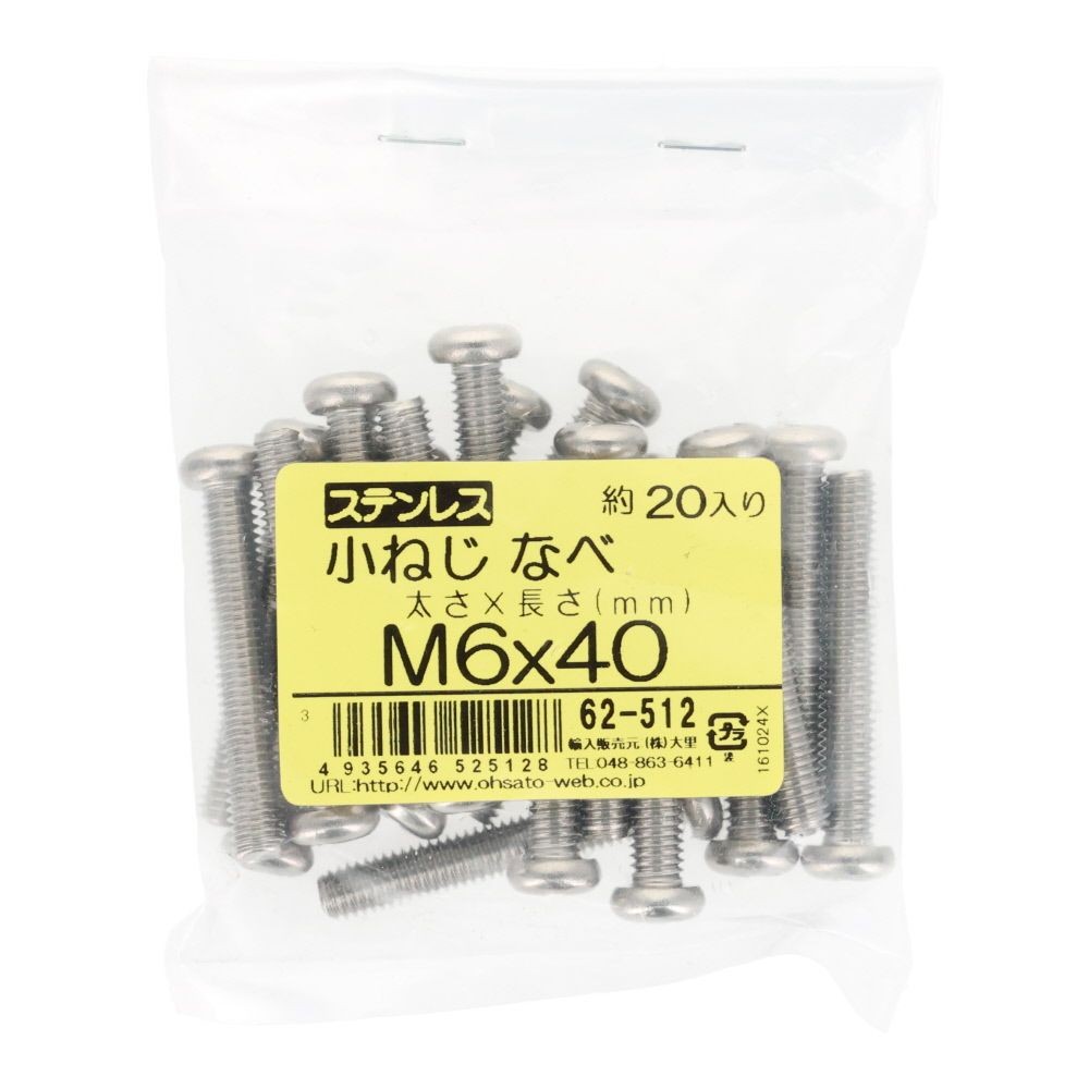 ステンレス　小ねじ鍋　Ｍ６&times;４０　２０個入, ステンレス, M6&times;40