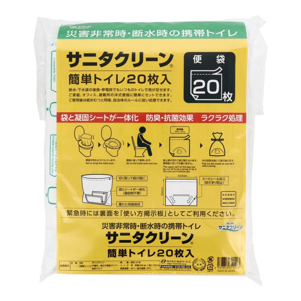 簡単トイレ２０枚入 サニタクリーン, 携帯トイレ, 20枚入
