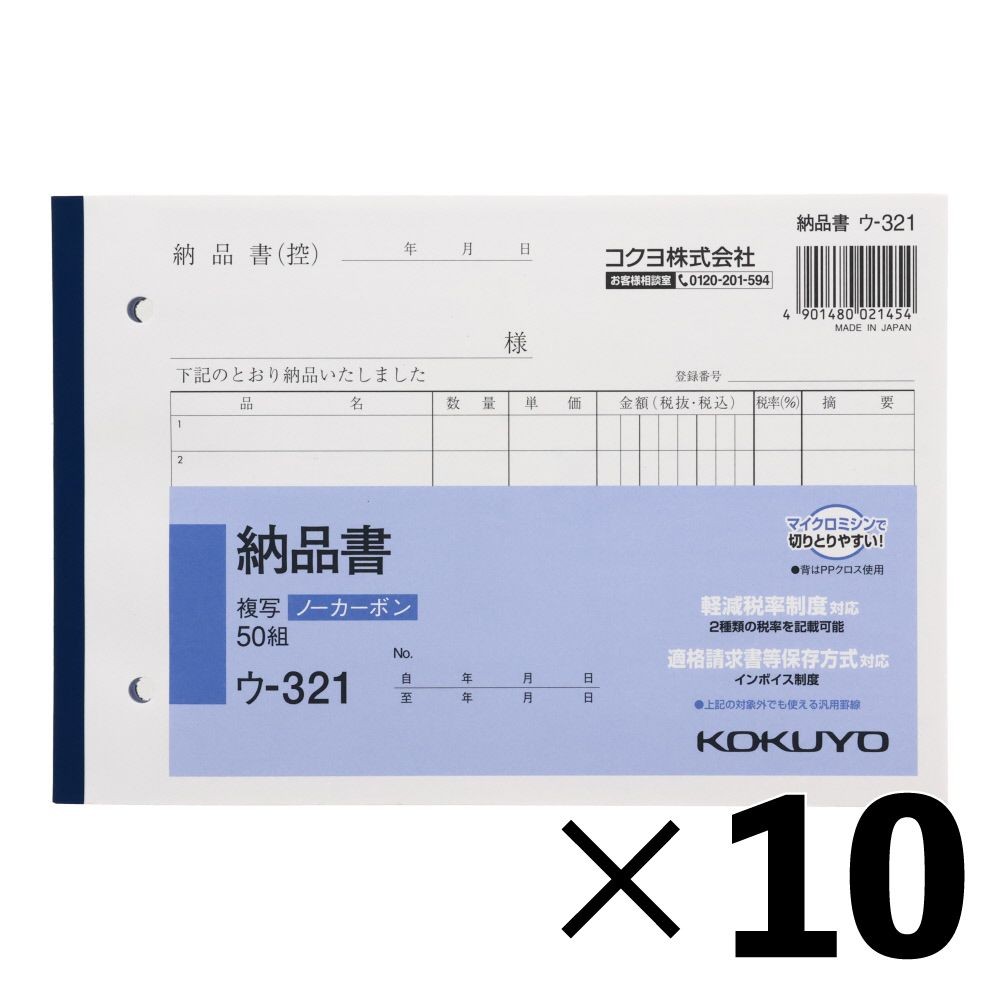 【10冊セット】コクヨ　納品書　複写　ウｰ321【メーカー直送・代引不可】, 白, B6ヨコ型