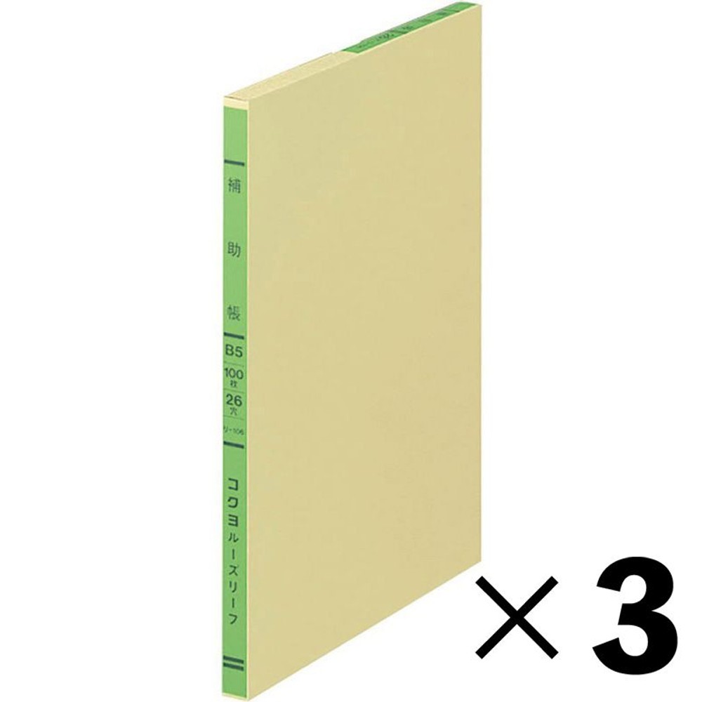 【3冊セット】コクヨ　補助帳　ルーズリーフ　リｰ106【メーカー直送・代引不可】, 2色刷, B5