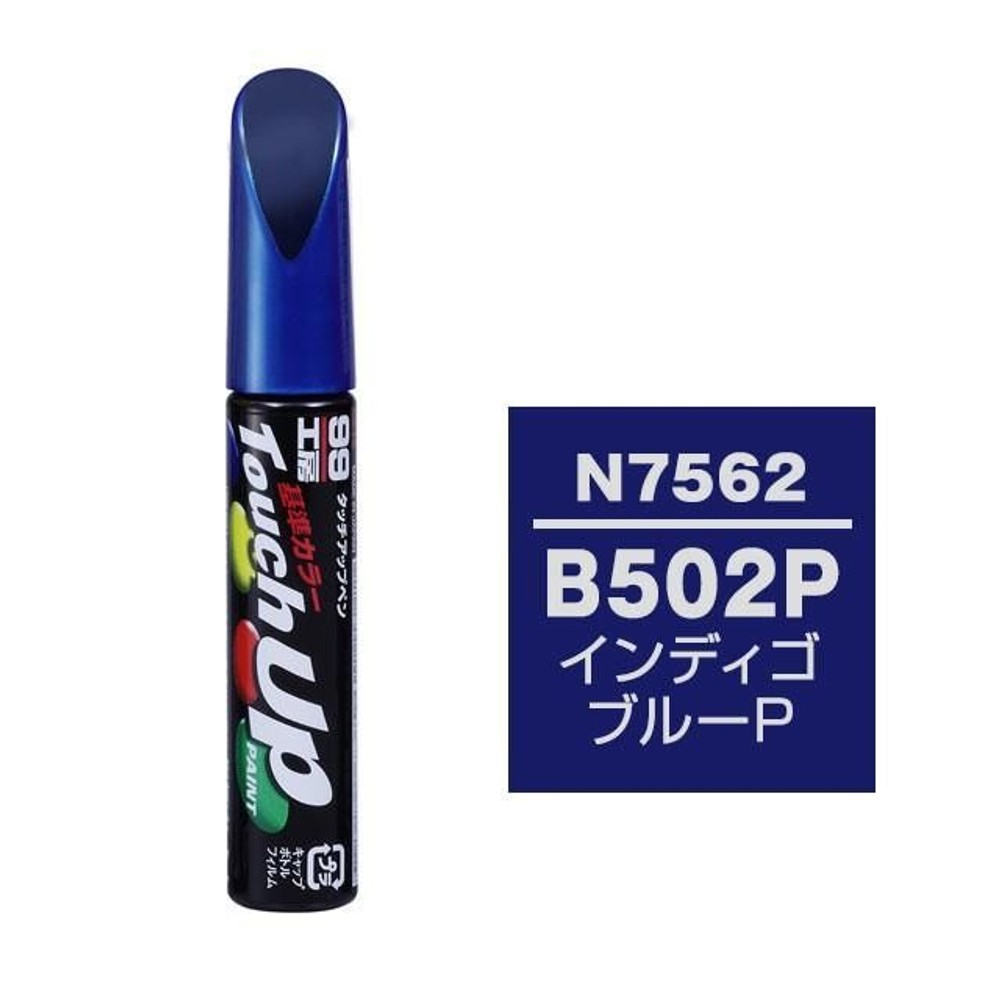 タッチアップペン H7562 ホンダ・B-502P・インディゴブルーP, インディゴブルーP, 12ml