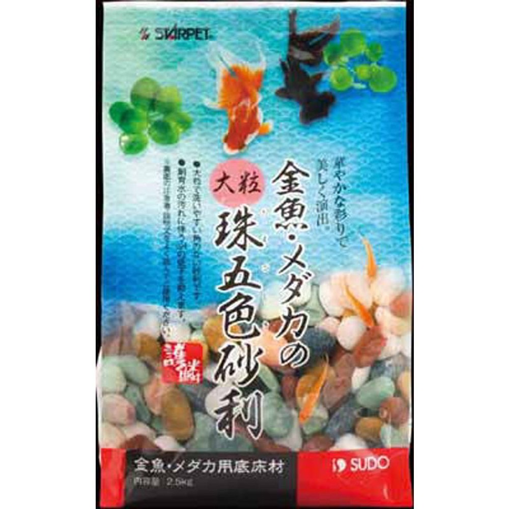 スドー　金魚、メダカの大粒珠五色砂利, その他カラー１, 900g
