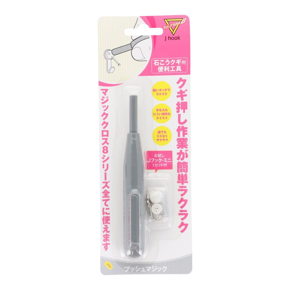 日軽産業 Jフック プッシュマジック, シルバー, 本体+Jフックミニ1セット