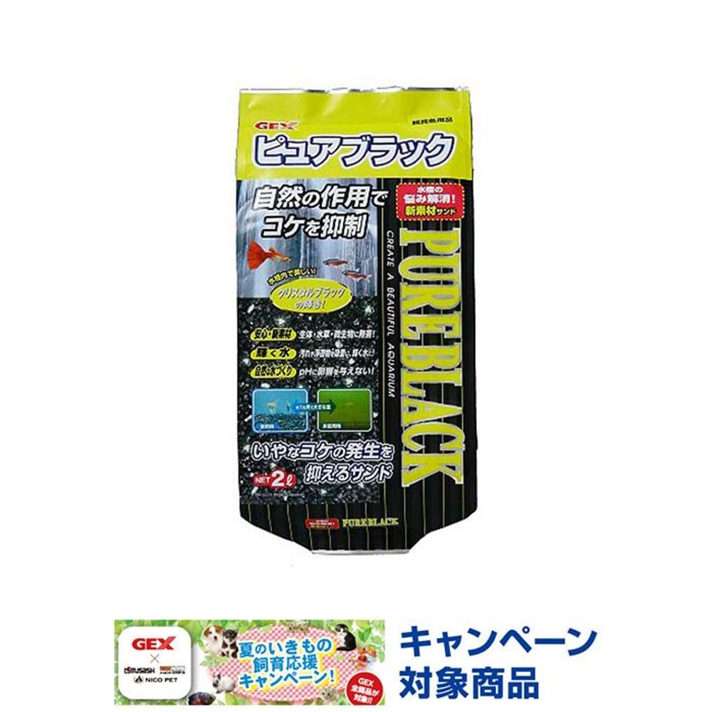 ＧＥＸピュアブラック2Ｌ, 観賞魚用床材, 2.0L