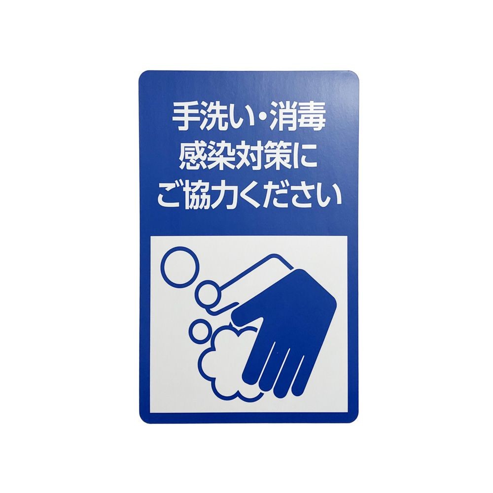 サインシート ステッカー 「手洗い・消毒」 感染症対策 ２００&times;３００ｍｍ, SS-001, 幅200mm&times;奥行300mm&times;高さ1mm