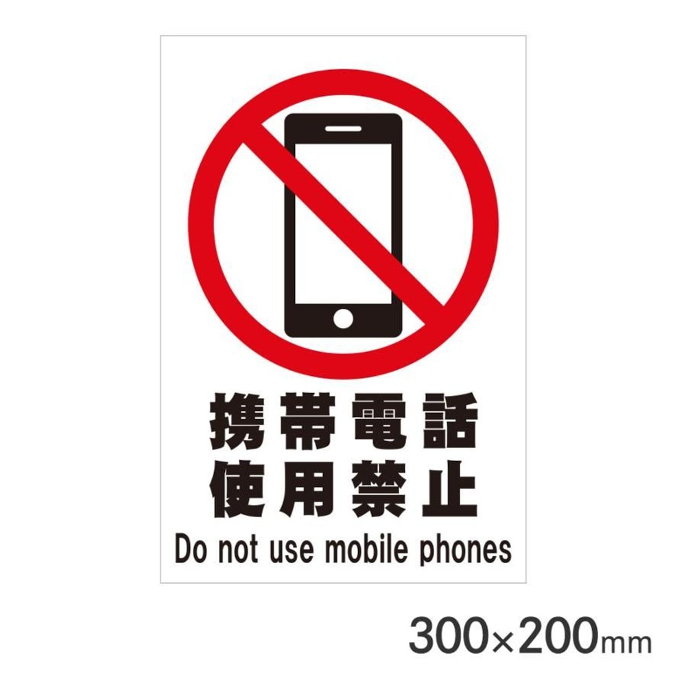 サインプレート 携帯電話使用禁止 300&times;200mm P3020-55, 携帯電話使用禁止, 300&times;200mm