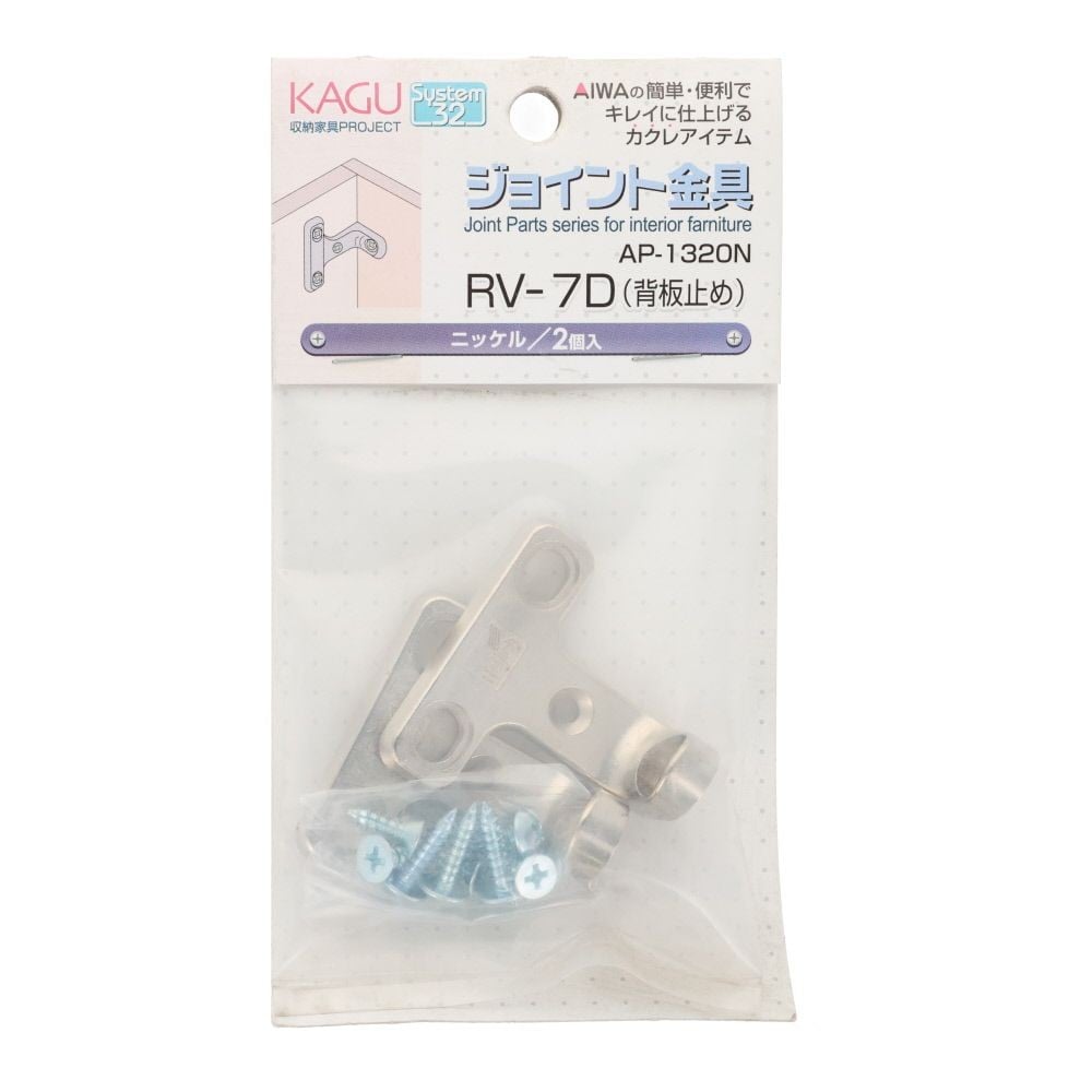 アイワ金属　ジョイント金具　ＲＶー７Ｄ　背板止め, ニッケル, 2個入り