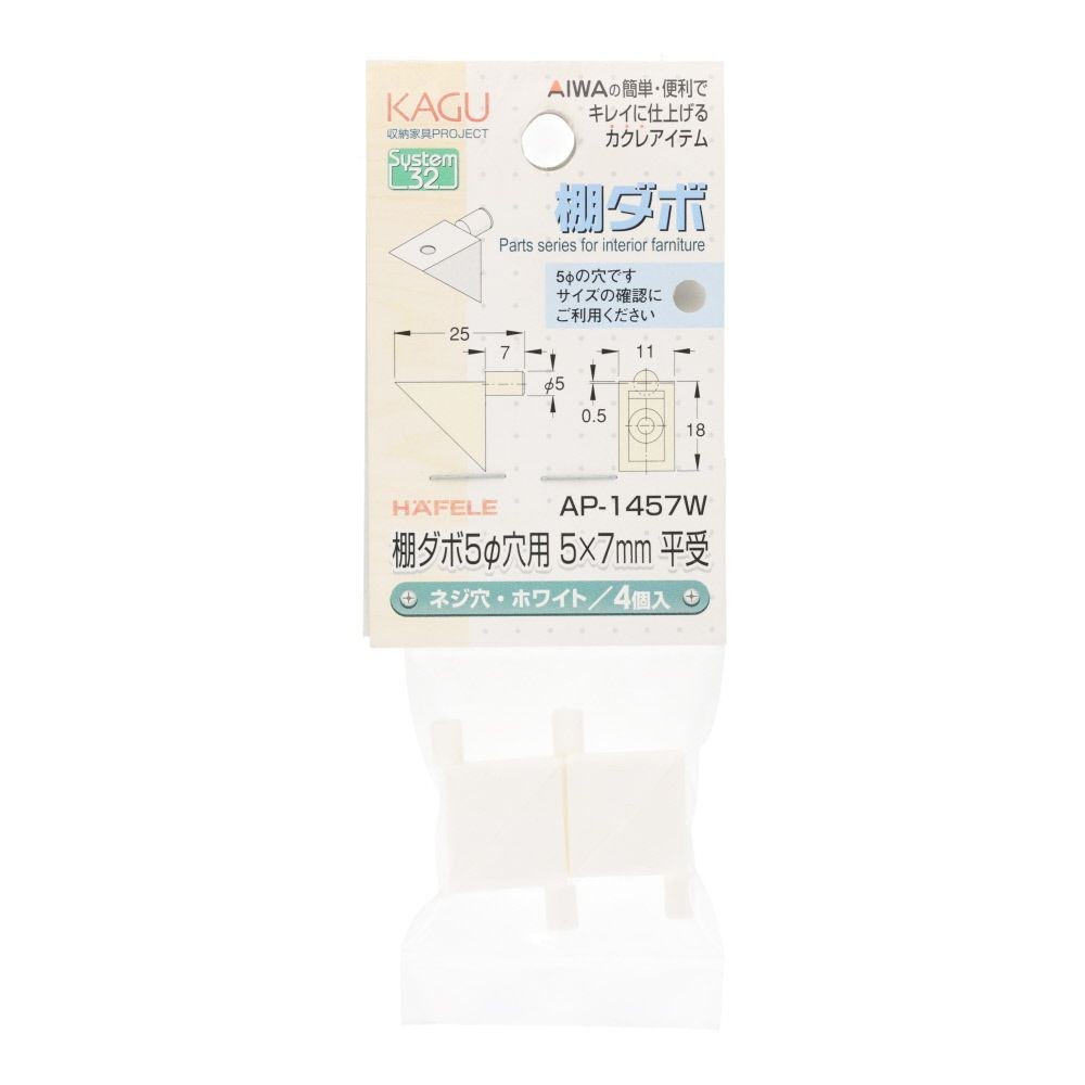 アイワ金属　棚ダボ　５&phi;穴用　５&times;７ｍｍ　平受　ネジ穴, ホワイト, 4個入り