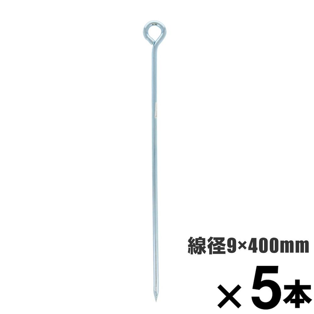 ロープ止め金具　丸型　９&times;４００mm　&times;5本セット, 丸型, 9&times;400mm