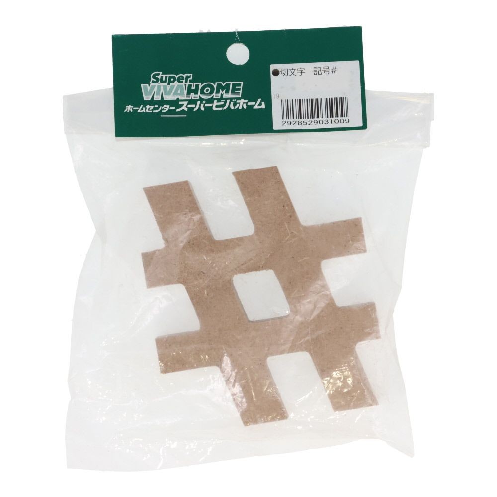 切文字　記号＃, 茶, 記号