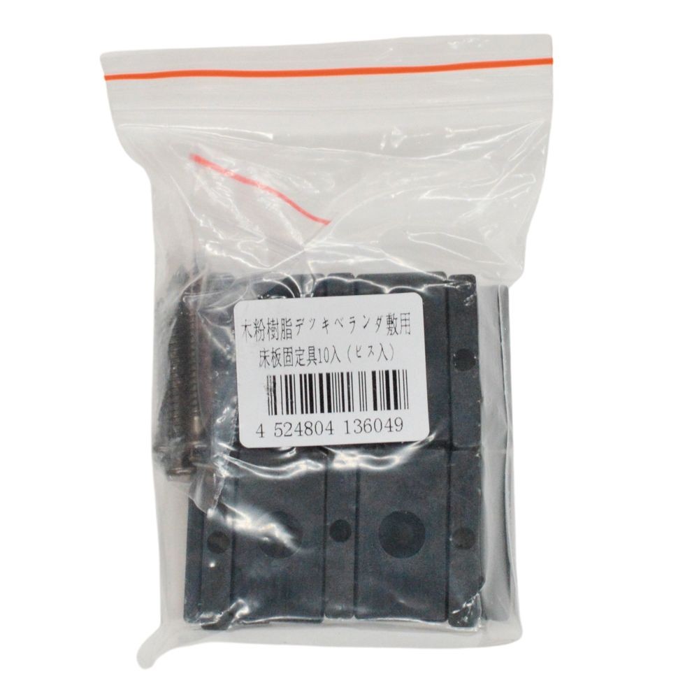 木粉樹脂デッキベランダ敷用固定具１０入（ビス入）, 黒, 10個入（ビス入）