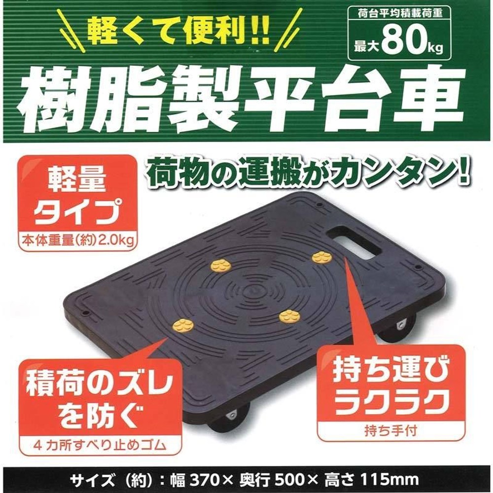 樹脂製平台車　ブラック, ブラック, 2kg