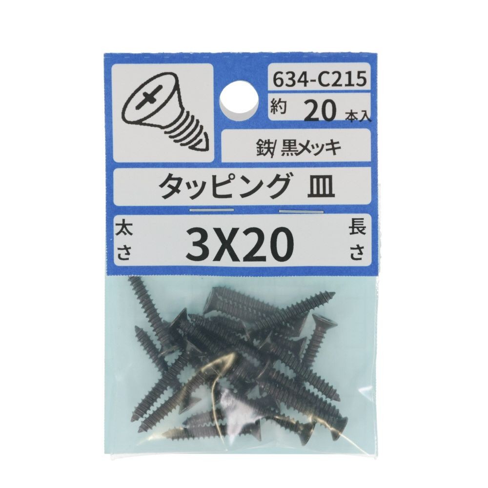亜鉛黒　タッピング　皿　３Ｘ２０　６３４ーＣ２１５, ブラック, 3&times;20