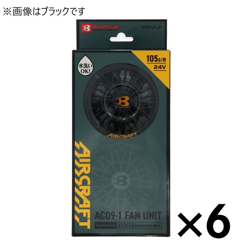 【ネット限定販売】BURTLE AIRCRAFT バートル エアークラフト AC09-1 ファンユニット ブラック ×６個セット, ブラック, 6個セット