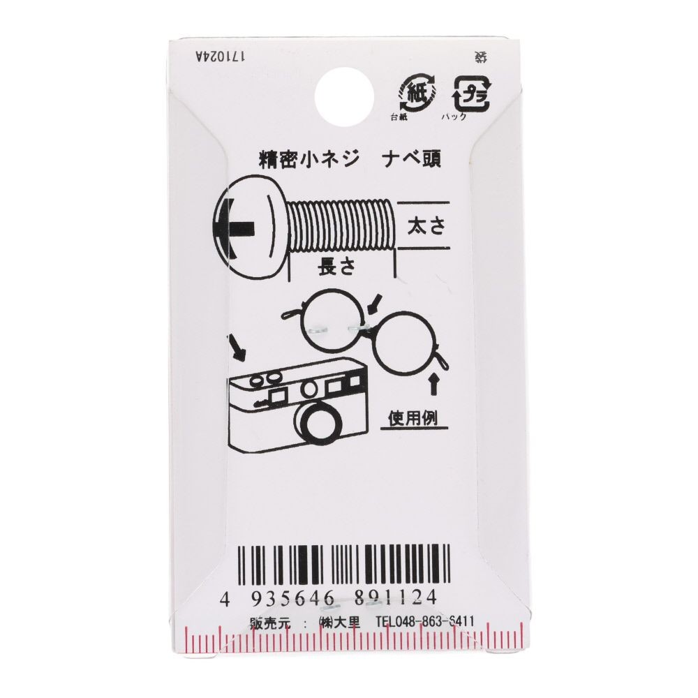 精密小ネジ　ナベ頭　鉄/ニッケルメッキ　１．４&times;７．５　１０本入, ねじ, 10本入り