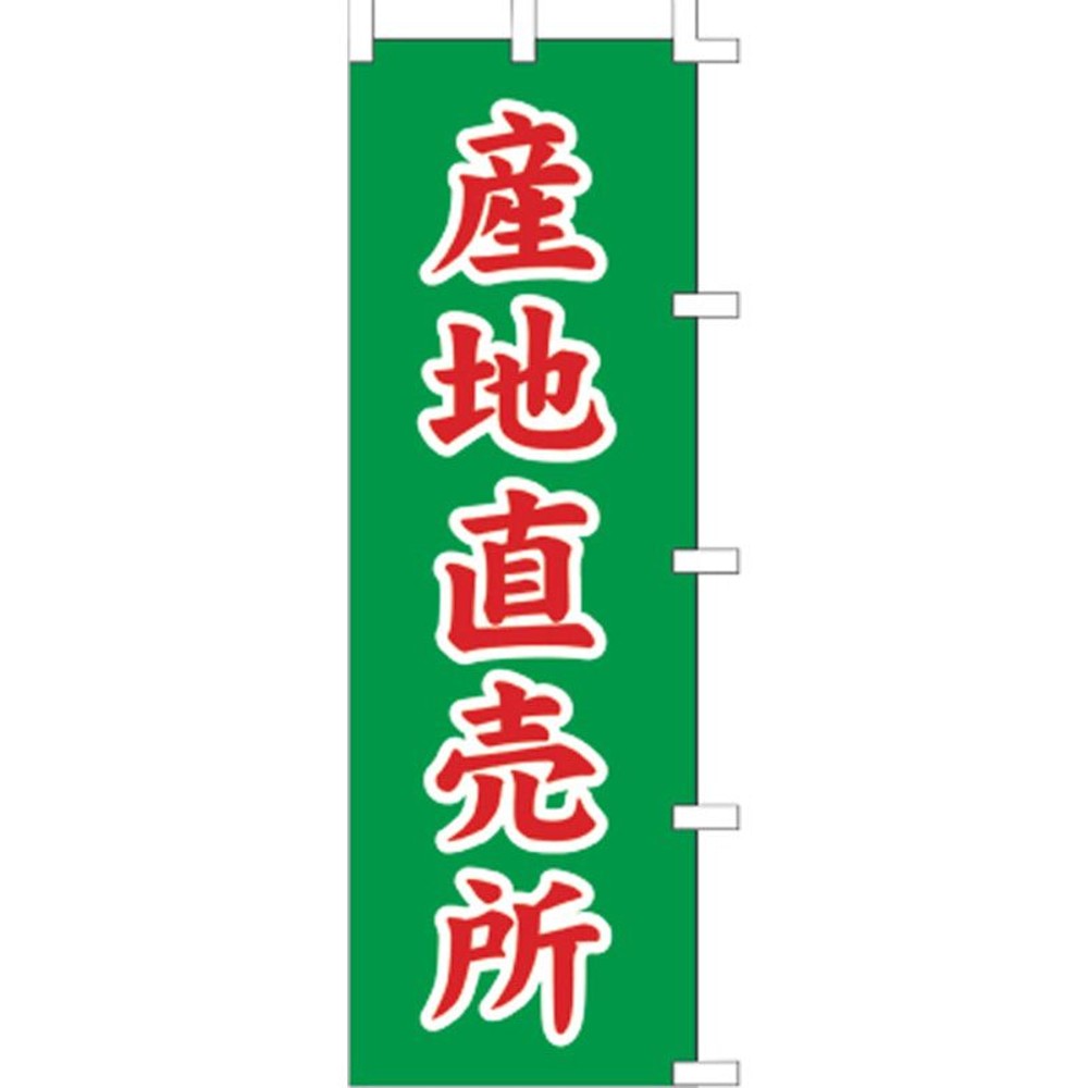 のぼり　産地直売所　1041002, 緑, レギュラーサイズ