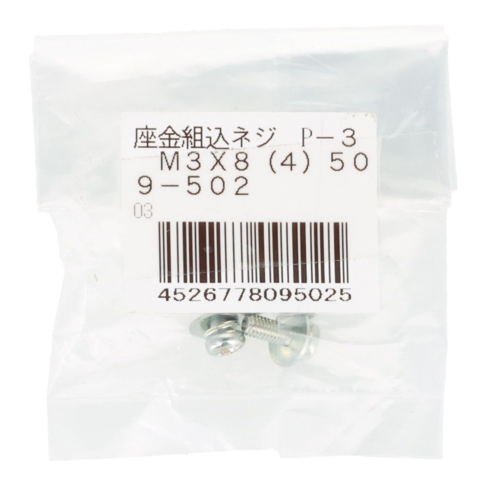 座金組込ネジ　Ｐー３　ユニクロ　Ｍ３&times;８　４本入, ねじ, M3&times;8