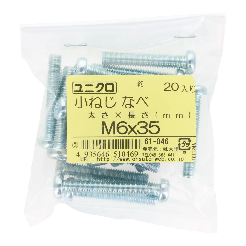 ユニクロ　小ねじ　鍋　Ｍ６&times;３５　２０個入り, 小ねじ, M6&times;35