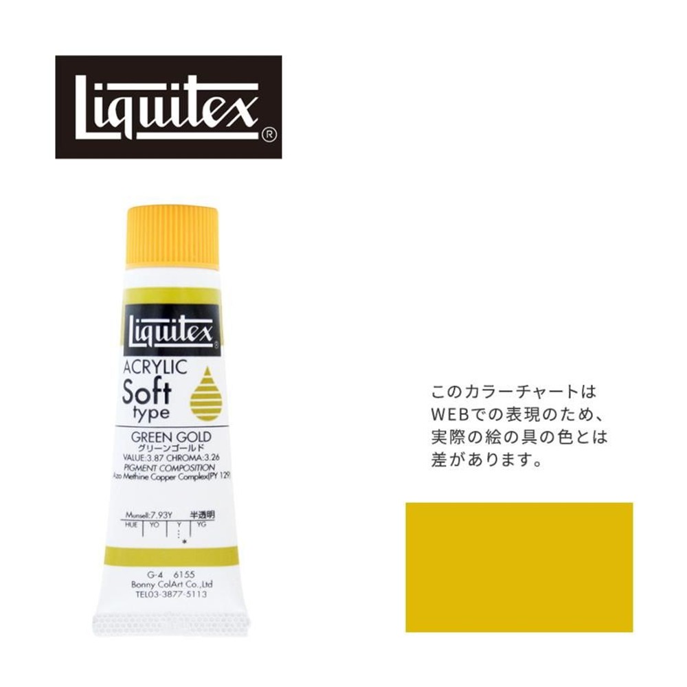 リキテックス ソフト6号(20ml)チューブ 155 グリーン ゴールド G-4  アクリル絵具 Liquitex, 155グリーンゴールド, 6号20ml