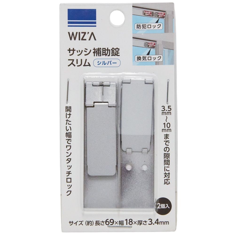 ウィザ WIZ'A サッシ補助錠スリム　２個入, シルバー, 2個入