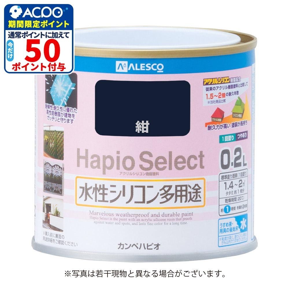 ハピオセレクト　水性シリコン多用途　紺　0.2L, 紺, 0.2L