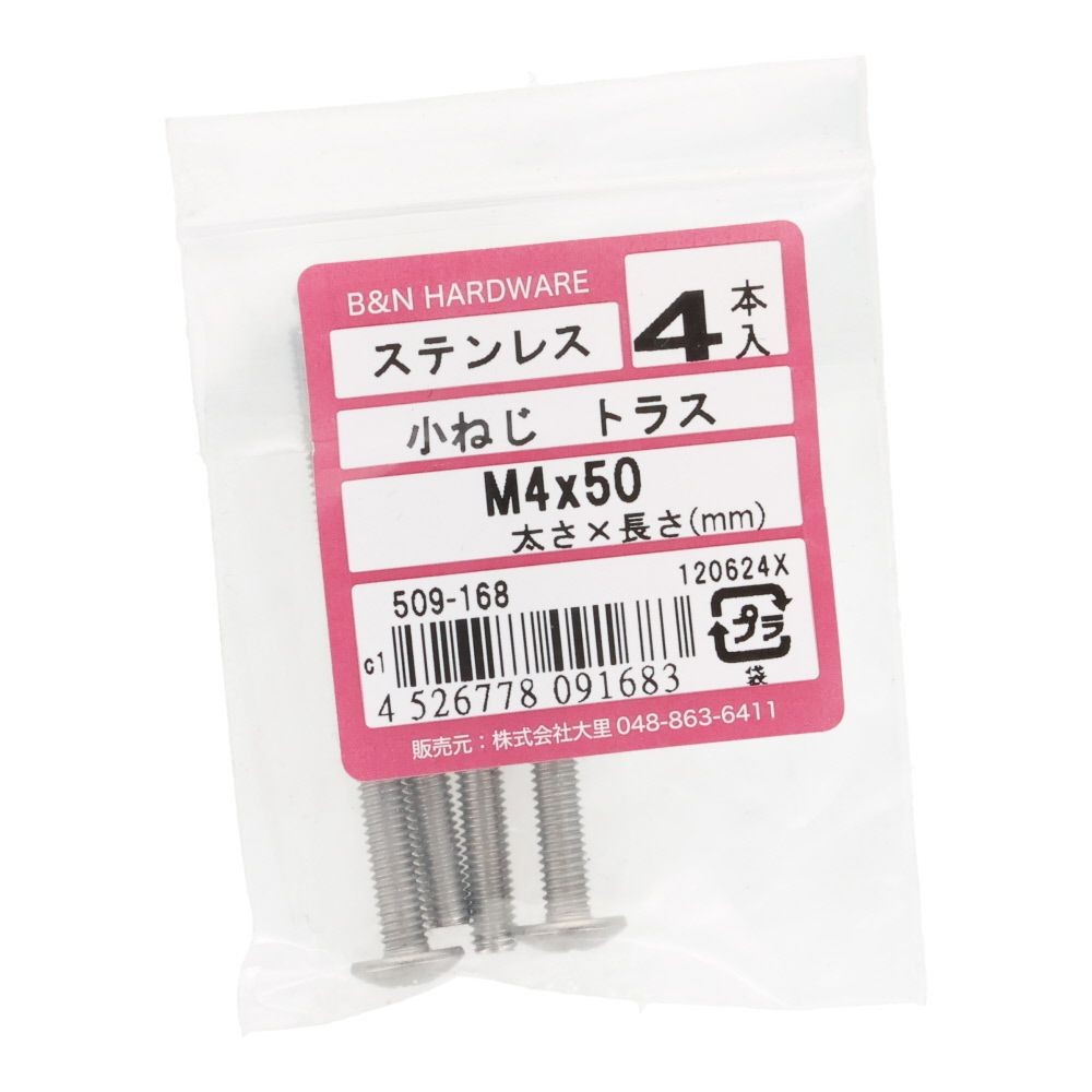 ＯＨＳＡＴＯ　ステン　コネジ　トラス　Ｍ４&times;５０, ステンレス, 4本入り