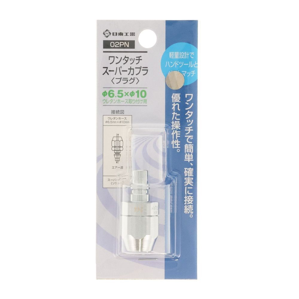 日東　スーパーカプラ　０２ＰＮ, シルバー, &phi;6.5&times;&phi;10mmウレタンホース取付用