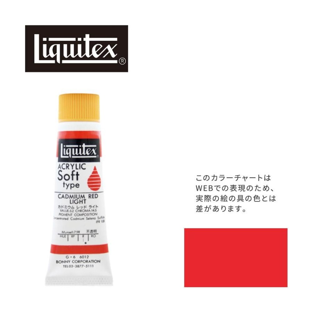 リキテックス ソフト6号(20ml)チューブ 012 カドミウムレッドライト アクリル絵具 Liquitex, 012カドミウムレッドライト, 6号20ml
