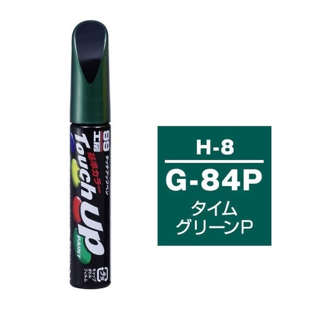 タッチアップペン H-8 ホンダ・G-84P・タイムグリーンP, タイムグリーンP, 12ml