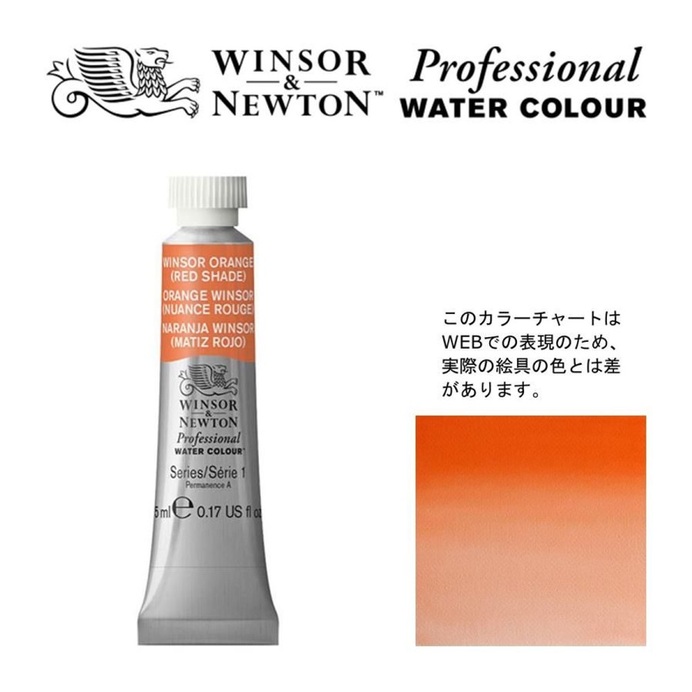 W&N PWC 5ml チューブ 723 ウィンザーオレンジ（レッドシェード） Winsor&Newton プロフェッショナル・ウォーターカラー 最高級透明水彩