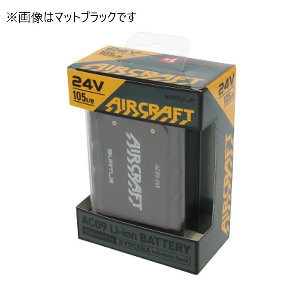 【ネット限定販売】BURTLE AIRCRAFT バートル エアークラフト AC09 リチウムイオンバッテリー &times;８個セット, マットブラック, 8個セット