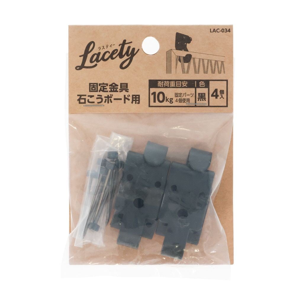 固定金具石こうボード用　黒　LAC-034, 黒, 石こうボード用&times;4個入り