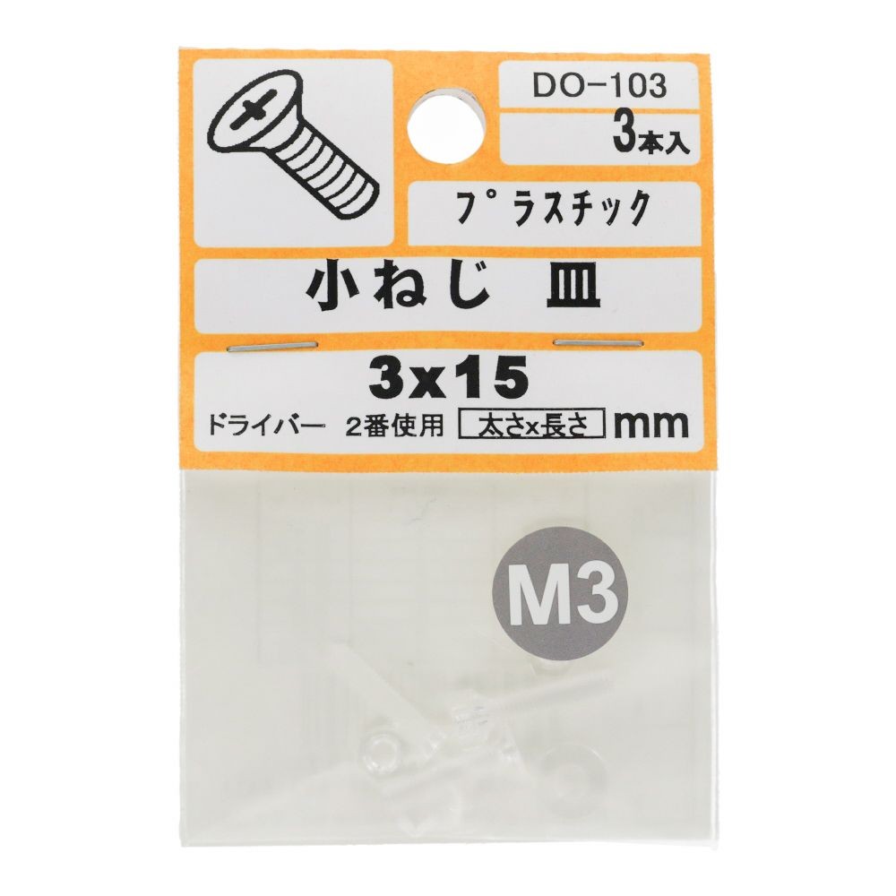 小ねじ　皿　プラスチック　Ｍ３&times;１５ｍｍ　３本入　小袋, ねじ, M3&times;15mm