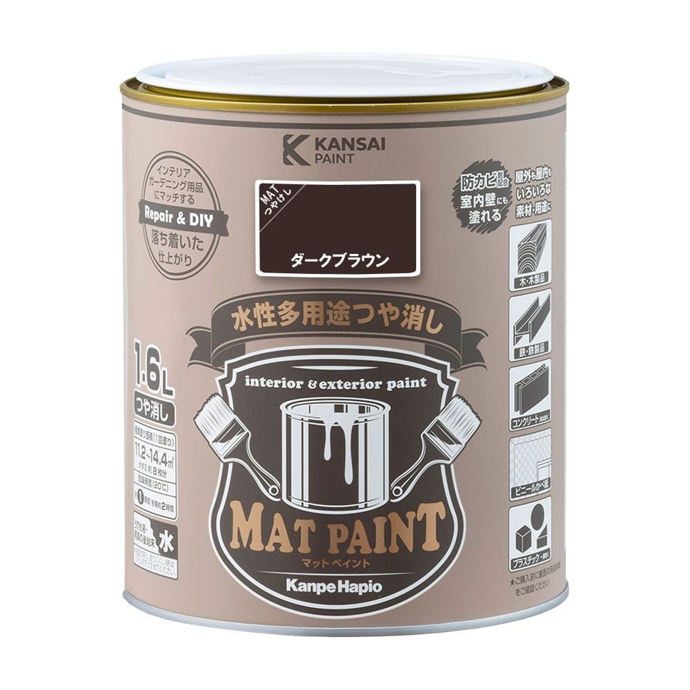 カンペハピオ　マットペイント　ダークブラウン　１.６Ｌ, ダークブラウン, 1.6L